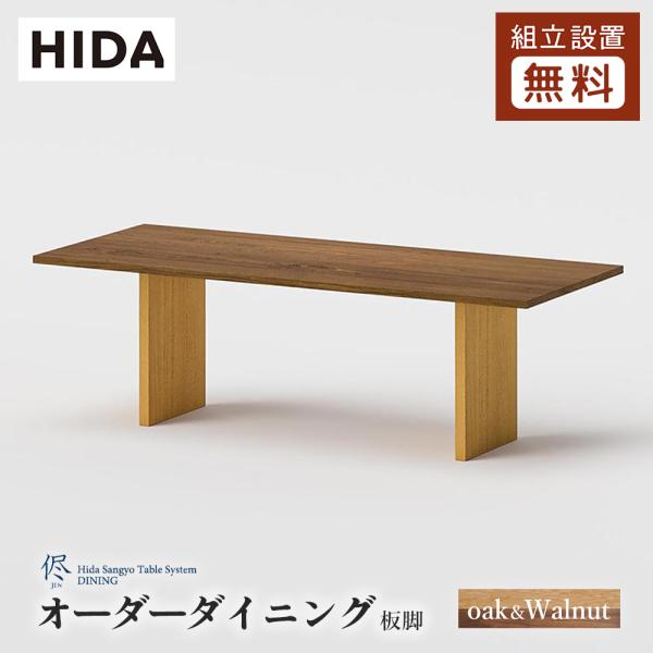 飛騨産業 HIDA 侭 オーダーダイニングテーブル 長方形 板脚 10年保証付