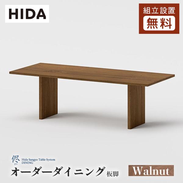 飛騨産業 HIDA 侭 オーダーダイニングテーブル 長方形 板脚 10年保証付