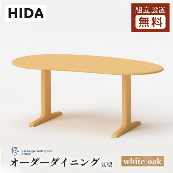 飛騨産業 HIDA 侭 オーダーダイニングテーブル 豆型 10年保証付 飛騨産業 HIDA 侭 オーダーダイニングテーブル 豆型 10年保証付