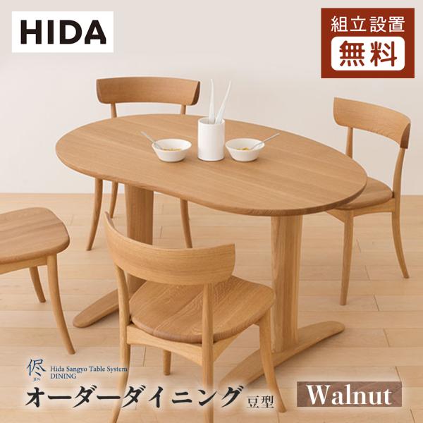 飛騨産業 HIDA 侭 オーダーダイニングテーブル 豆型 10年保証付