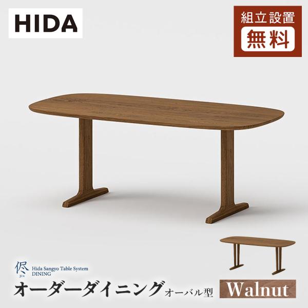 飛騨産業 HIDA 侭 オーダーダイニングテーブル オーバル型 T脚 V脚 2本
