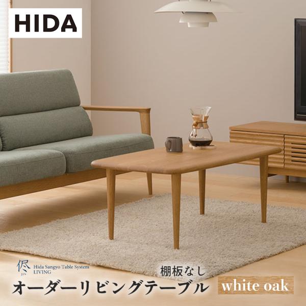 飛騨産業 HIDA 侭 オーダーリビングテーブル トノー形天板×棚板なし 10 