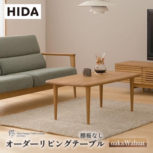 飛騨産業 HIDA 侭 オーダーリビングテーブル トノー形天板×棚板なし 10