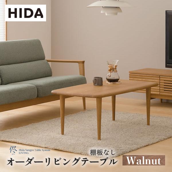 飛騨産業 HIDA 侭 オーダーリビングテーブル トノー形天板×棚板なし 10