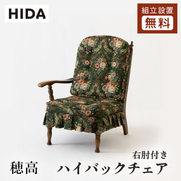 家具 椅子 ハイバックチェア 飛騨産業 HIDA 穂高 ハイバックチェア 右肘付き HK255R 10年保証付