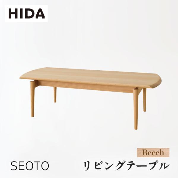 飛騨産業 HIDA SEOTO リビングテーブル KD102TB 幅125 10年保証付