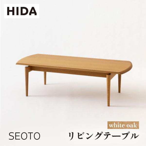 飛騨産業 HIDA SEOTO リビングテーブル KD102TN 幅125 10年保証付