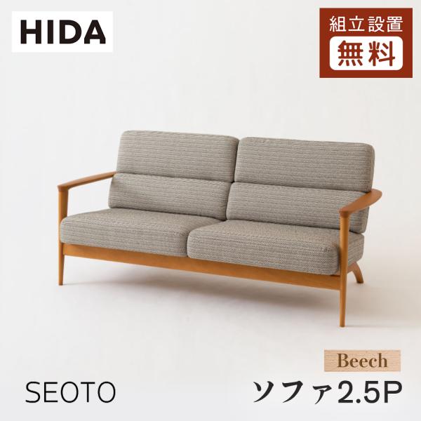 飛騨産業 HIDA SEOTO ソファ2.5P KD13WLB 10年保証付 ビーチ 飛騨家具