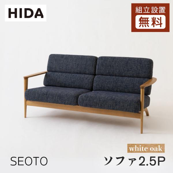 飛騨産業 HIDA SEOTO ソファ2.5P KD13WLN 10年保証付 ホワイトオーク