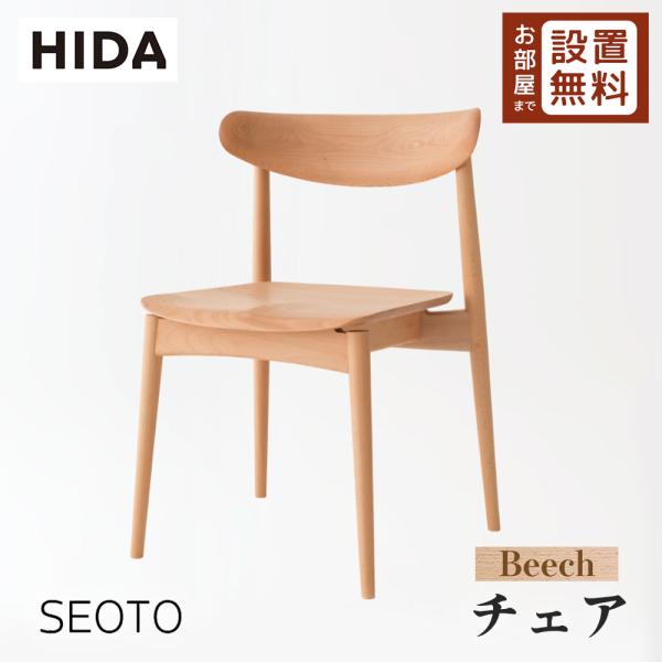 希少✨定価24万❣️飛騨産業 HIDA SEOTO KD201B ダイニングチェア 希少✨定価24万❣️飛騨産業 HIDA SEOTO KD201B ダイニングチェア 国産