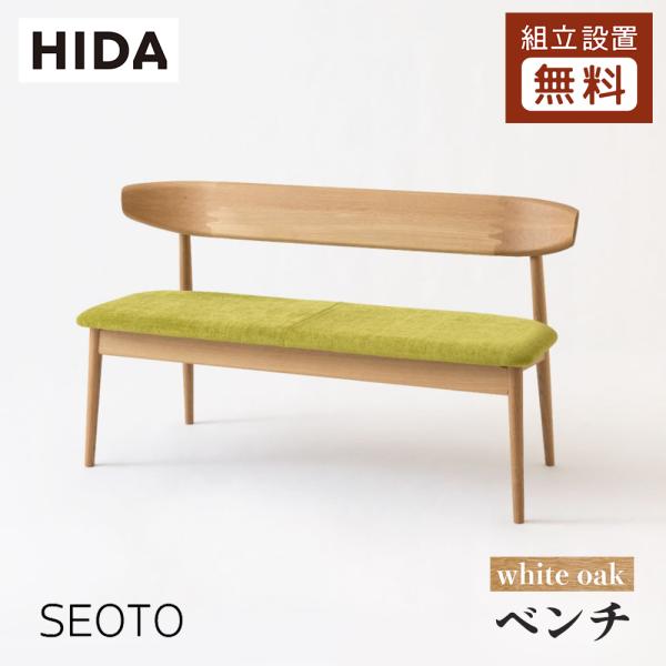 飛騨産業　チェア　専用② 飛騨産業 HIDA SEOTO ベンチ 張り座 KD270/280N 幅135/150 背付き 10年