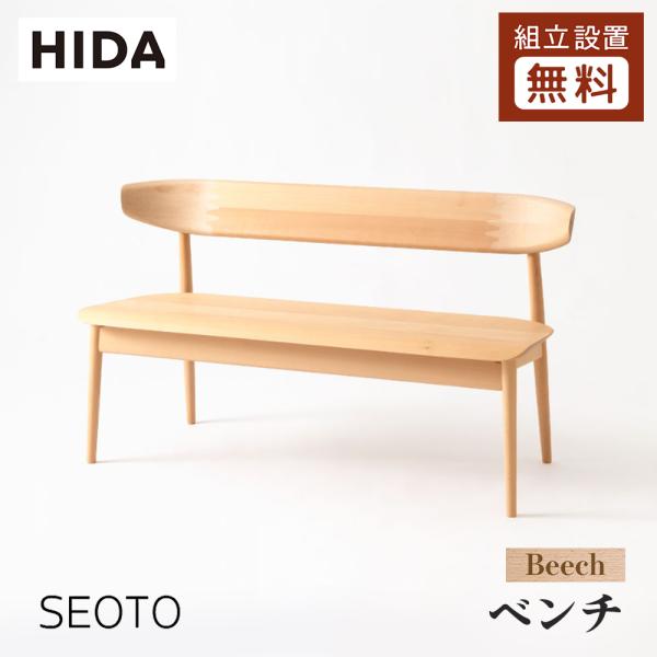 飛騨産業 HIDA SEOTO ベンチ 板座 KD271/281B 幅135/150 背付き 10年