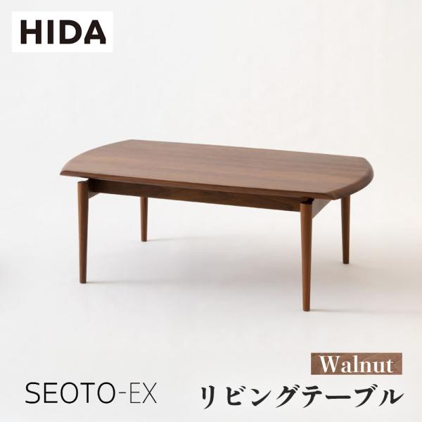 飛騨産業 HIDA SEOTO-EX リビングテーブル KX13TU 幅110 10年保証付
