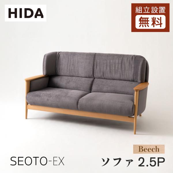 飛騨産業 HIDA SEOTO-EX ソファ2.5P KX13WLB 10年保証付 ビーチ 飛騨