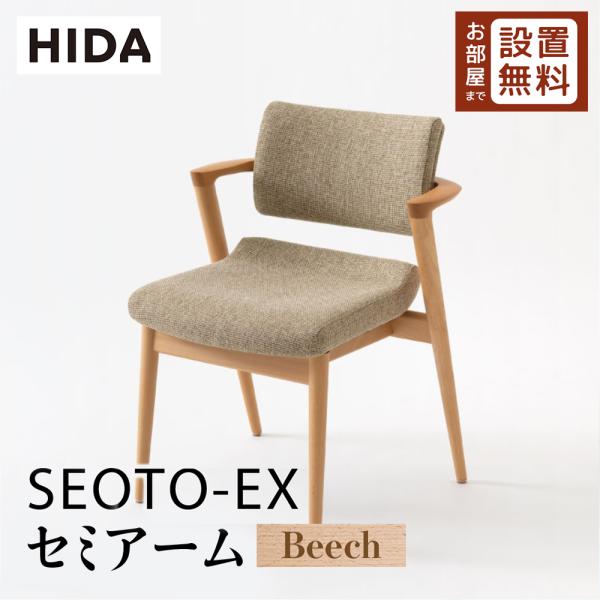 飛騨産業 HIDA SEOTO-EX セミアームチェア 張り座 KX250AB2 10年