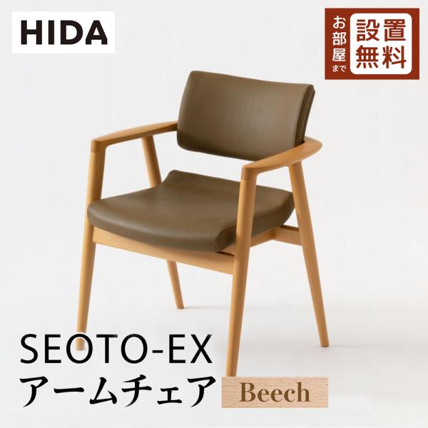 飛騨産業 HIDA SEOTO-EX アームチェア 張り座 KX260AB2 10年保証付