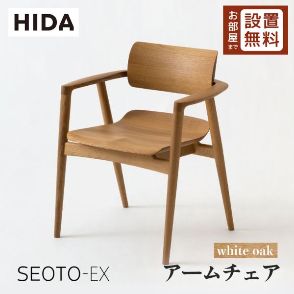 飛騨産業HIDA SEOTO-EX アームチェア美品 hidato_kx261an