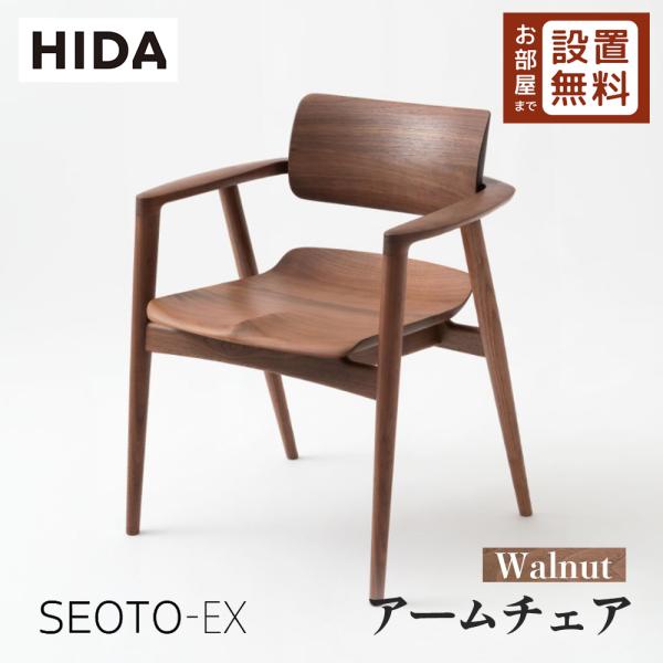 飛騨産業 アームチェア 飛騨産業 HIDA SEOTO-EX アームチェア 板座 KX261AU 10年保証付