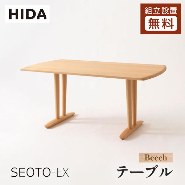 【人気シリーズ】飛騨産業 HIDA SEOTO リビングテーブル WA 保証付 飛騨産業 HIDA SEOTO-EX ダイニングテーブル KX365/366B 10年保証付 幅