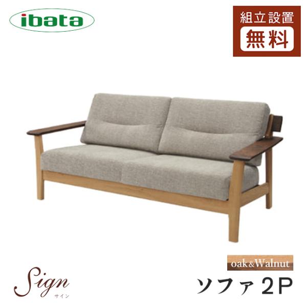 イバタインテリア Sign 2P ソファ LW-K179(2P) 10年保証付 ツートン