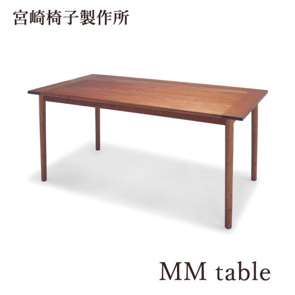 宮崎椅子製作所 MM table 幅100〜220 ダイニングテーブル 国産