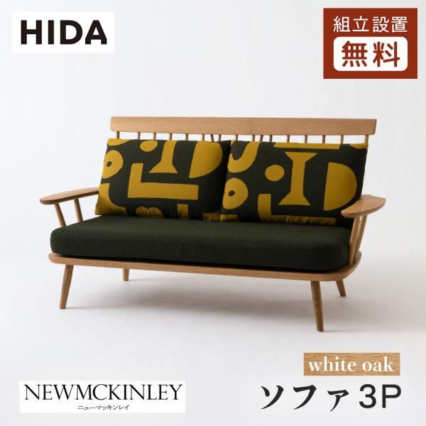飛騨産業 HIDA NEWMCKINLEY ソファ3P NM101SO 10年保証付 ホワイト