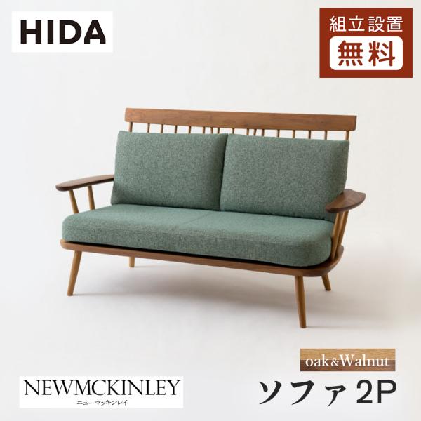 飛騨産業 HIDA NEWMCKINLEY ソファ2P NM102W 10年保証付 ツートン 飛騨