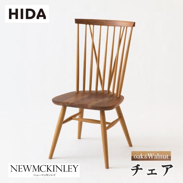 飛騨産業 HIDA NEWMCKINLEY チェア NM237 10年保証付 ツートン 飛騨