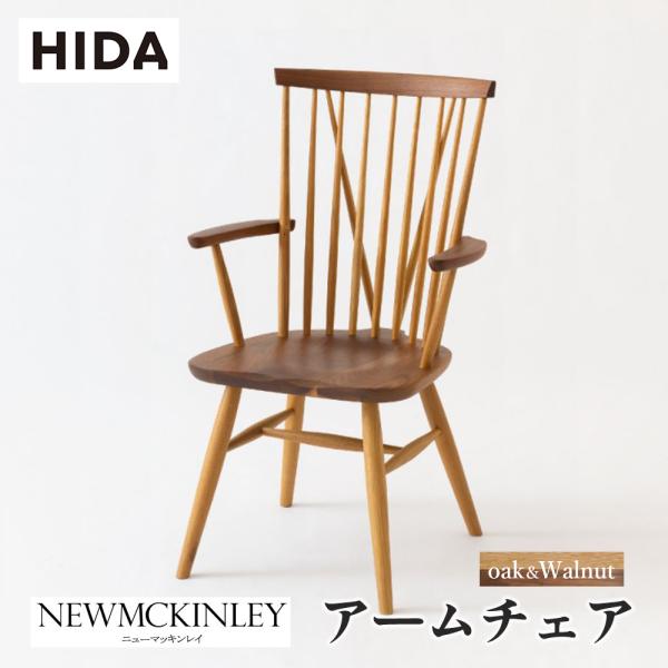HIDA NEWMCKINLEY アームチェア NM237A 飛騨産業 HIDA NEWMCKINLEY アームチェア NM237A 10年保証付 ツートン