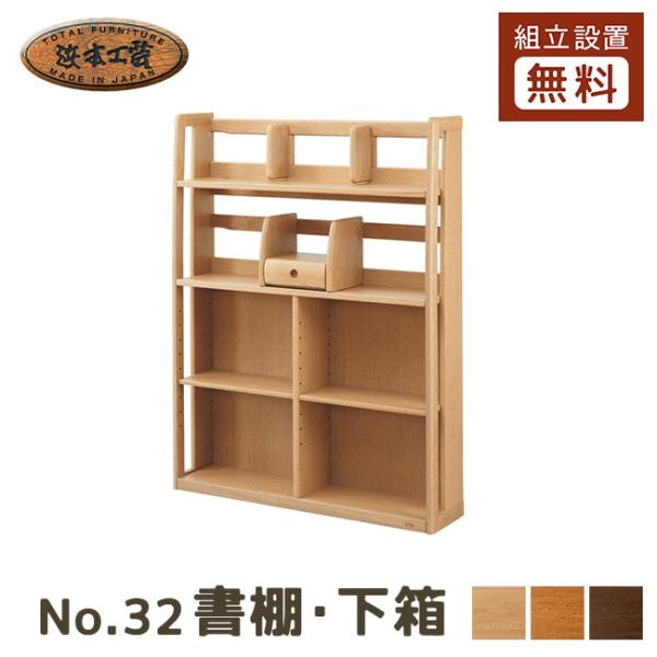 浜本工芸 No.32書棚下箱 5年保証付 幅100 幅110 国産 本棚 書棚