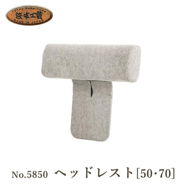 品名：No.5850ヘッドレスト［50］/No.5850ヘッドレスト［70］幅：50/70cm奥行：17cm高さ：62cm※幅、張地ランクをプルダウンからお選びください。※張地の種類は備考欄にご記入ください。　種類は商品画像および商品説明欄...