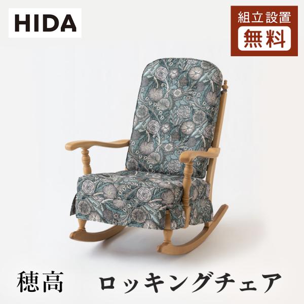 飛騨産業 HIDA 穂高 ロッキングチェア No.6RC 10年保証付 ホワイト
