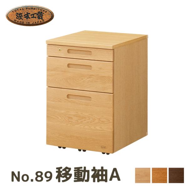 浜本工芸 No.89移動袖A 浜本工芸 No.89移動袖A 5年保証付 ワゴン 国産 昇降なし キャスター