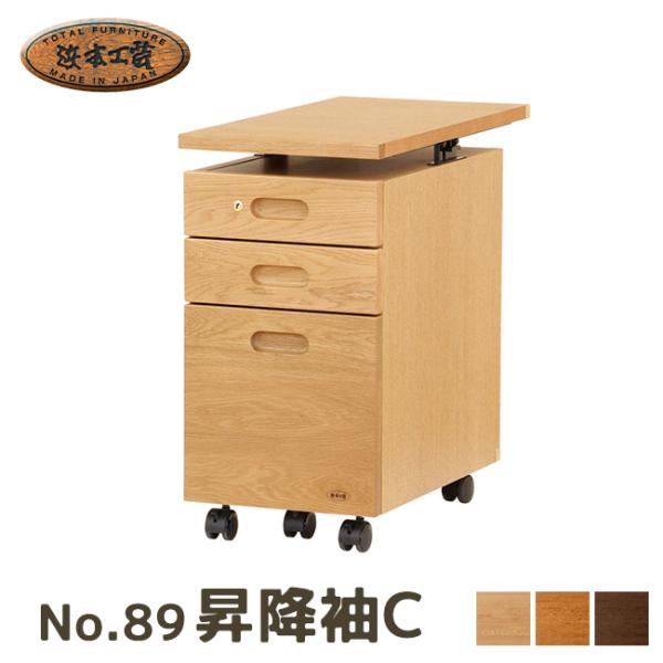 浜本工芸 No.89昇降袖C 5年保証付 ワゴン 国産 天板昇降可能