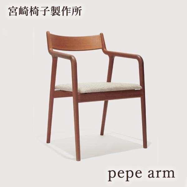 pepe アームチェア　美品 宮崎椅子製作所｜pepe arm（革張り）｜村澤一晃｜アームチェア