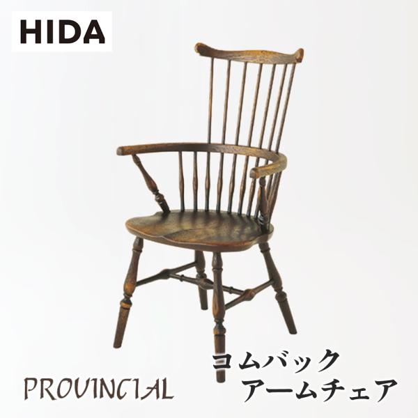 飛騨産業 HIDA PROVINCIAL コムバックアームチェア P73A 10年保証付