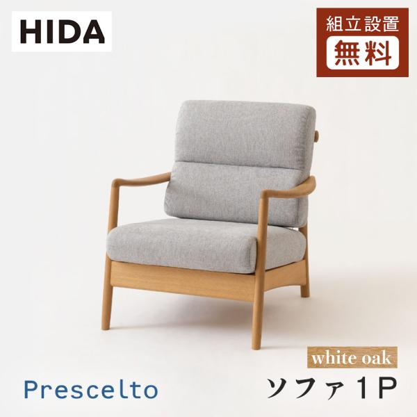 飛騨産業 HIDA Prescelto ソファ1P PS105A 10年保証付 ホワイトオーク