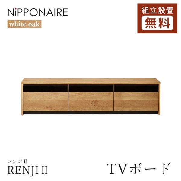 NIPPONAIRE ニッポネア RENJIII レンジII TVボード ホワイトオーク 幅 