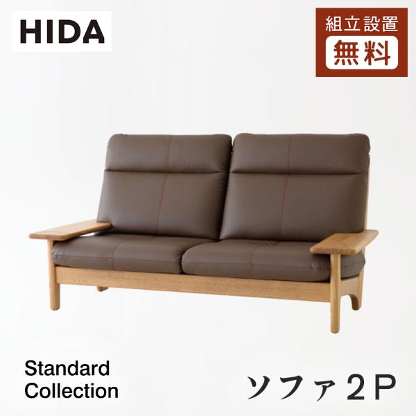 飛騨産業 HIDA Standard Collection ソファ2P SD14WF 10年保証付 ホワイトオーク 節入り 飛騨家具 スタンダードコレクション 飛騨の家具 2人掛け