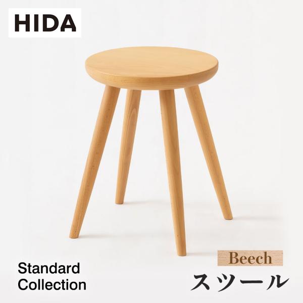 飛騨産業 HIDA Standard Collection スツール 板座 SD601B 10年保証付