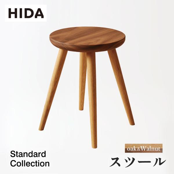 飛騨産業 HIDA Standard Collection スツール 板座 SD602 10年保証付