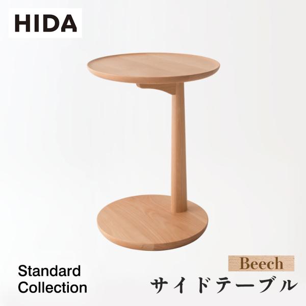 飛騨産業 HIDA Standard Collection サイドテーブル SD605B 10年保証付