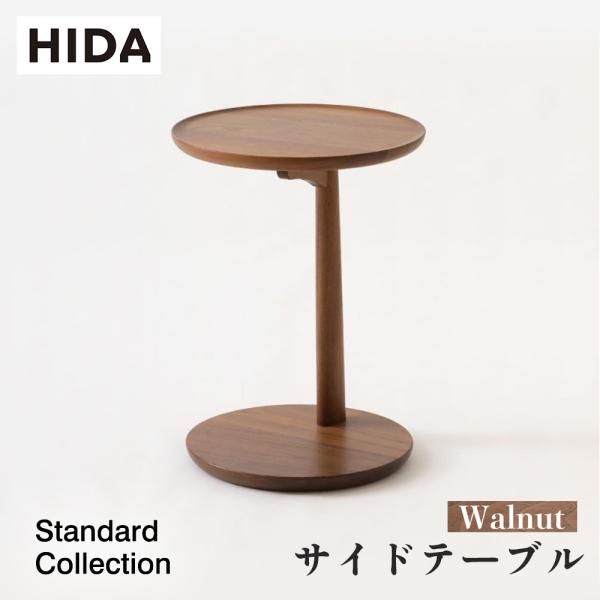 飛騨産業 HIDA Standard Collection サイドテーブル SD605U 10年保証付