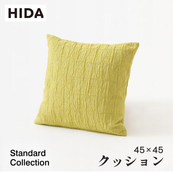シリーズ：Standard Collection品名：クッション品番：SDQ幅：45cm高さ：45cm※張り布ランクはプルダウンからお選びください。※張り布の種類は備考欄にご記入ください。　種類は商品説明欄、または飛騨産業サイトからご確認く...
