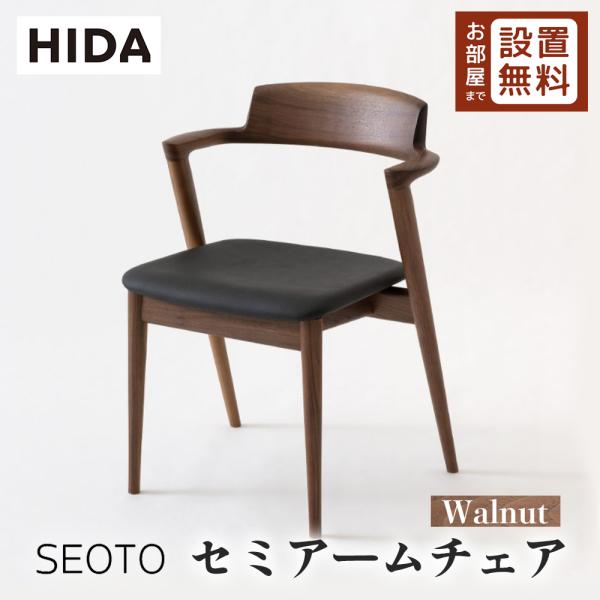 飛騨産業 HIDA SEOTO セミアームチェア 張り座 KD200AU 10年保証付