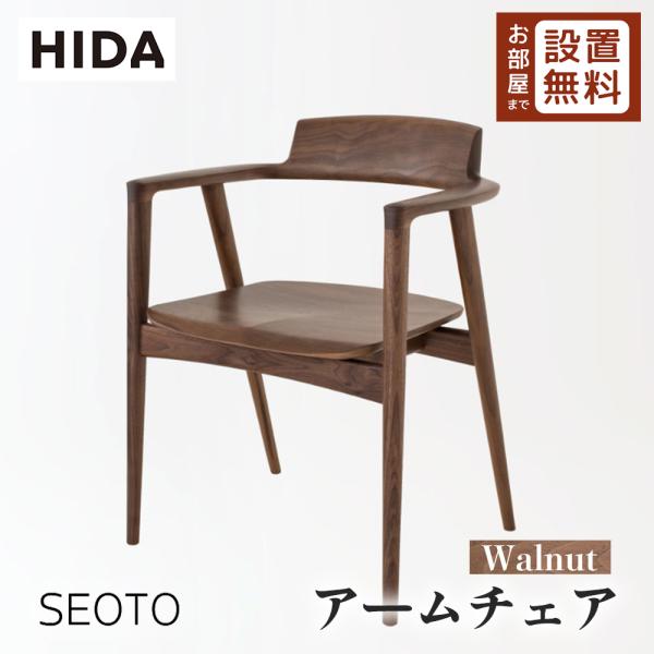 飛騨産業 HIDA SEOTO アームチェア 板座 KD221AU 10年保証付