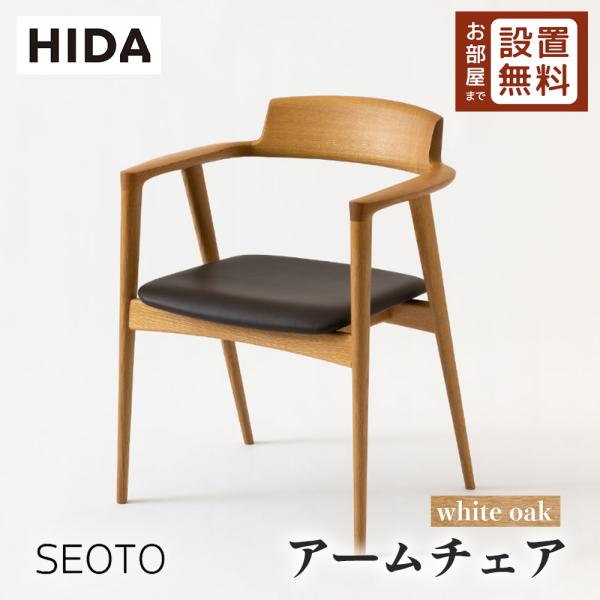 飛騨産業 HIDA SEOTO アームチェア 張り座 KD220AN 10年保証付