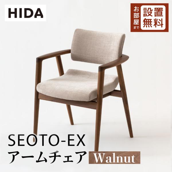 飛騨産業 HIDA SEOTO-EX アームチェア 張り座 KX260AU2 10年保証付 ウォルナット 飛騨家具 椅子 ウォールナット セオトEX  飛騨の家具 肘掛け