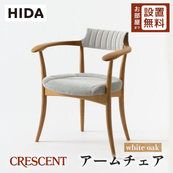 飛騨産業 HIDA CRESCENT アームチェア 張り背座 SG220AN 10年保証付