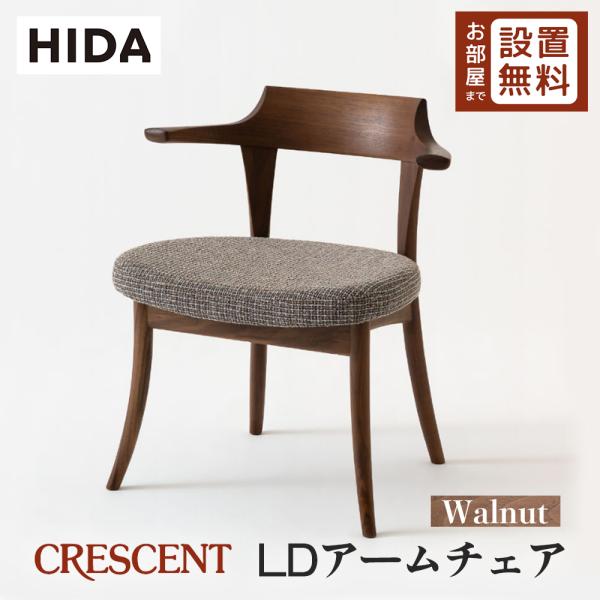 飛騨産業 HIDA CRESCENT LDアームチェア SG240AU 10年保証付